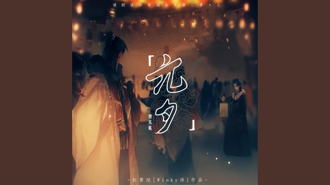 青玉案·元夕