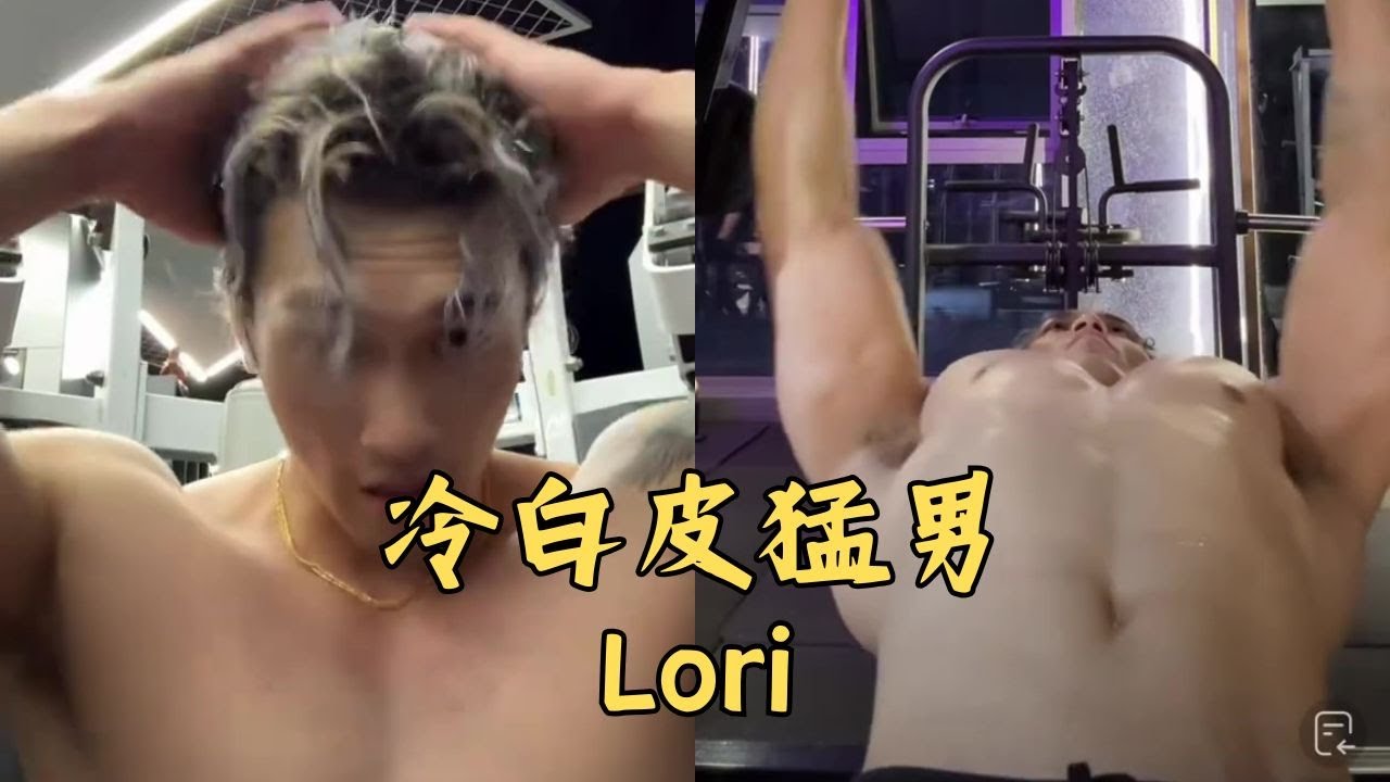 大胸肌肉帥哥Lori，冷白皮猛男健身直播 🏳️‍🌈  #gay #同志