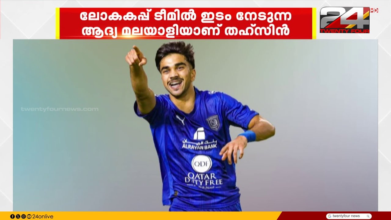ഫിഫ ലോകകപ്പിനുള്ള ഖത്തർ ടീമിൽ ഇടം നേടി മലയാളി താരം തഹ്&zwnj;സിൻ