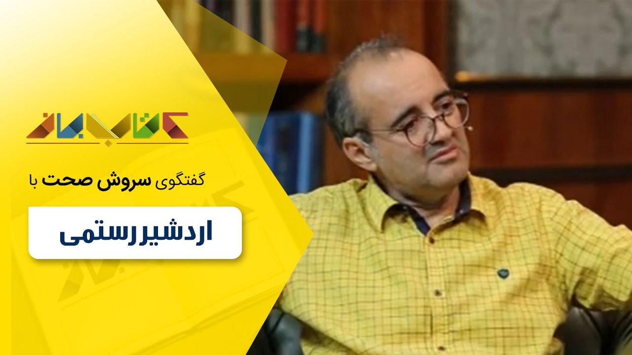 اردشیر رستمی و حسین فروتن در کتاب باز قسمت 117