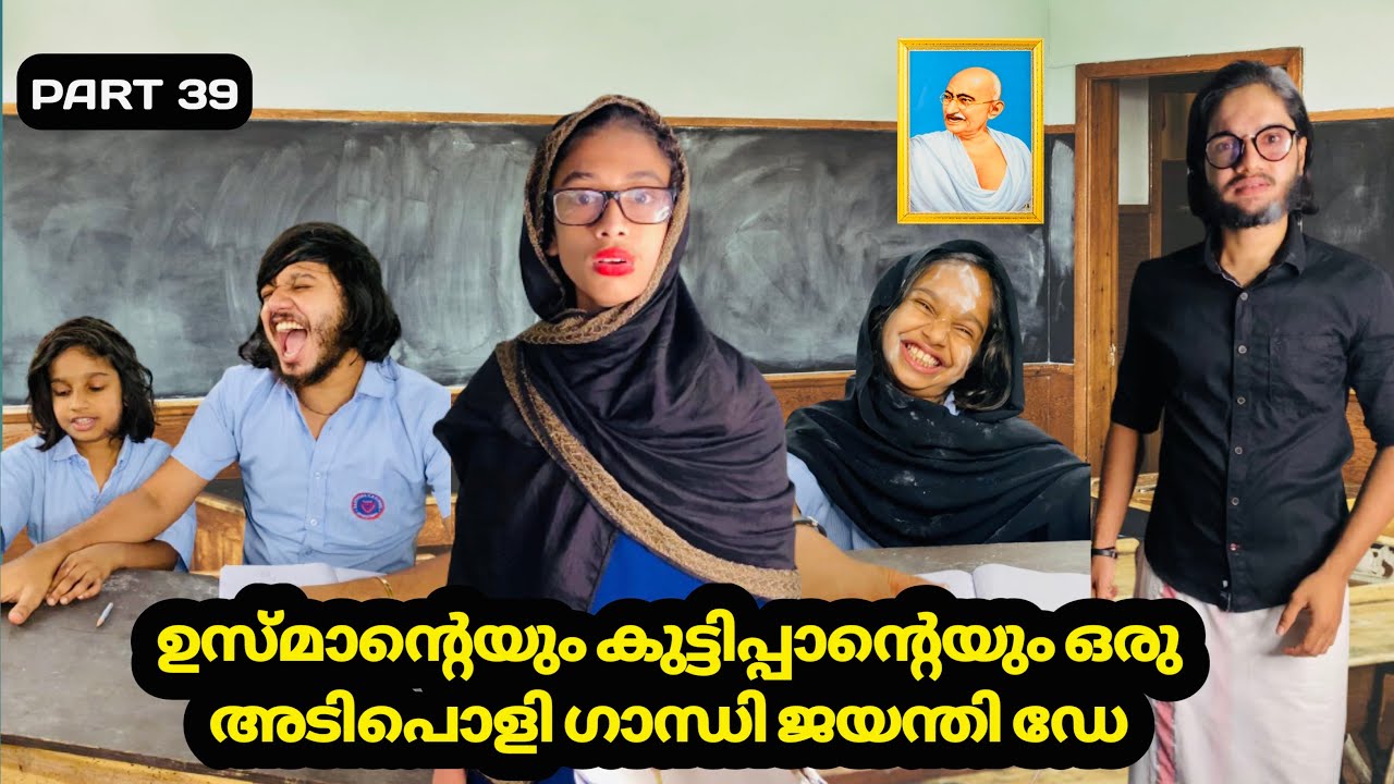 Part-39 |ഗാന്ധി ജയന്തിക്ക് ആയിഷയുടെ മറുപടി കേട്ട് ജമീല ടീച്ചറിന്റെ കിളി പോയി😂| #ashiisvlog #comedy