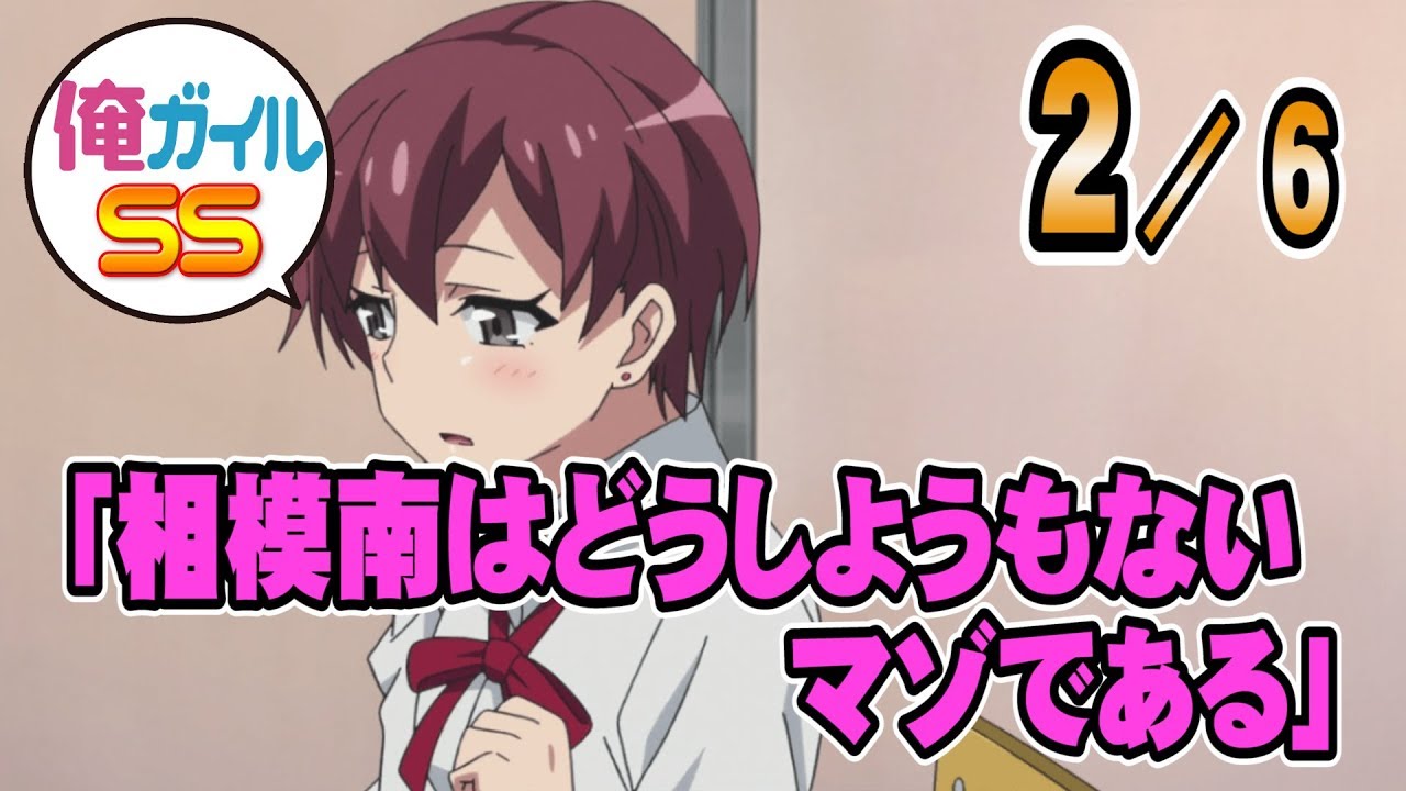 【俺ガイルSS】「相模南はどうしようもないマゾである」 ２／６