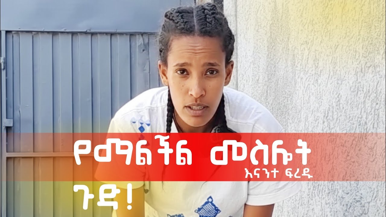 የማልችል መስሎት ነበር🍷