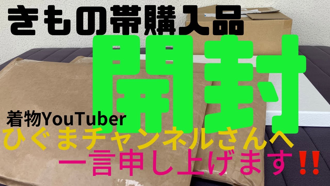 初めてのヤフオク【購入品開封】着物ネットショッピング👘アラフィフ着物初心者 着物ひぐまチャンネル様へ 京都西陣田中伝袋帯 大庭半幅帯 大島紬#ばーちー京都