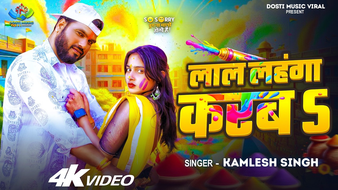 Laal Lahanga Karab 🌈🔥 | Kamlesh Singh | Uma Patel | New Bhojpuri Holi Song 2026