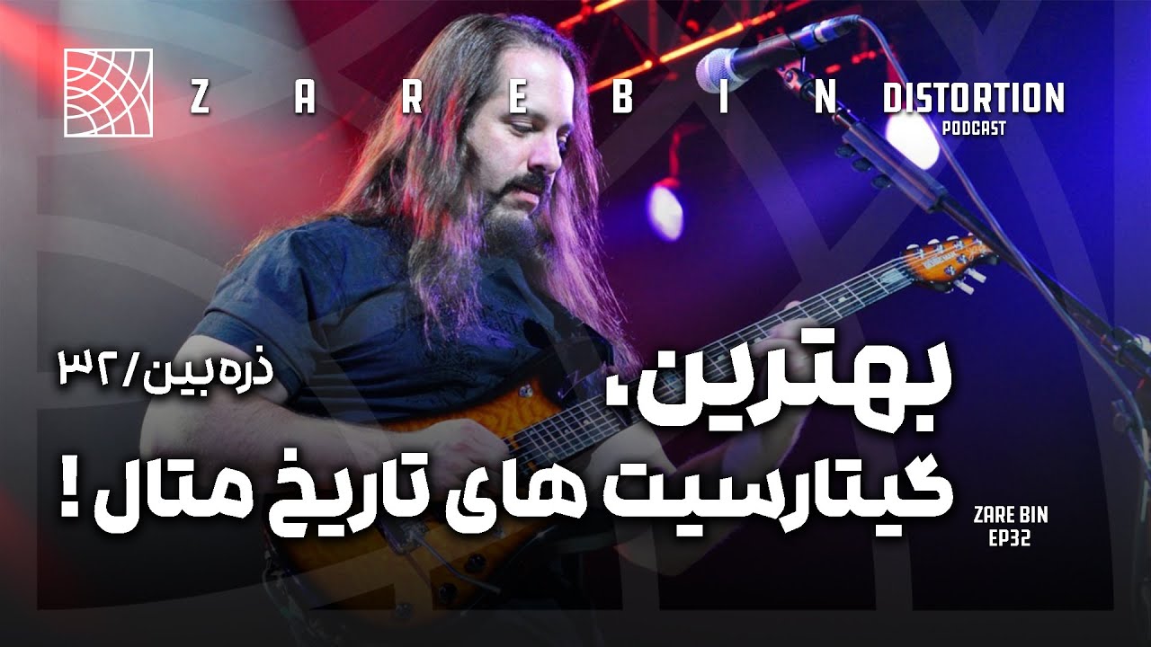 بهترین گیتاریست های تاریخ متال ! ذره بین سی و دوم