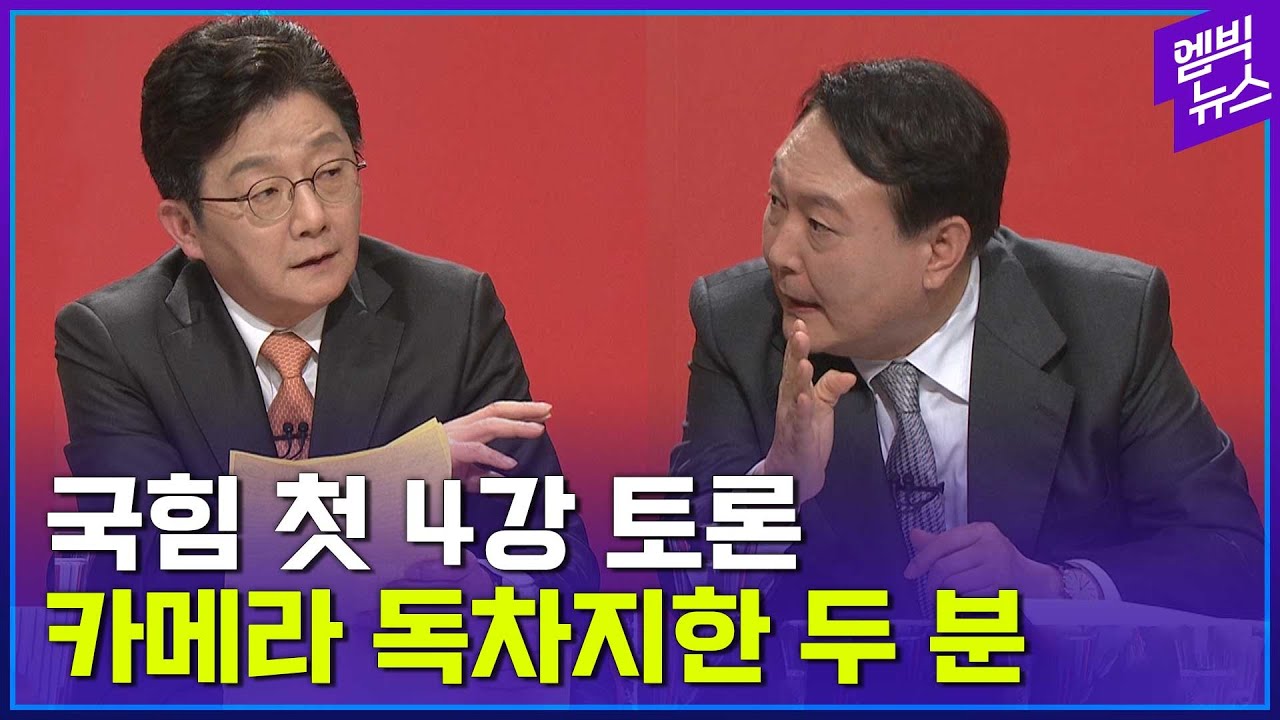 윤석열•유승민 격돌..국힘 첫 4강 TV 토론