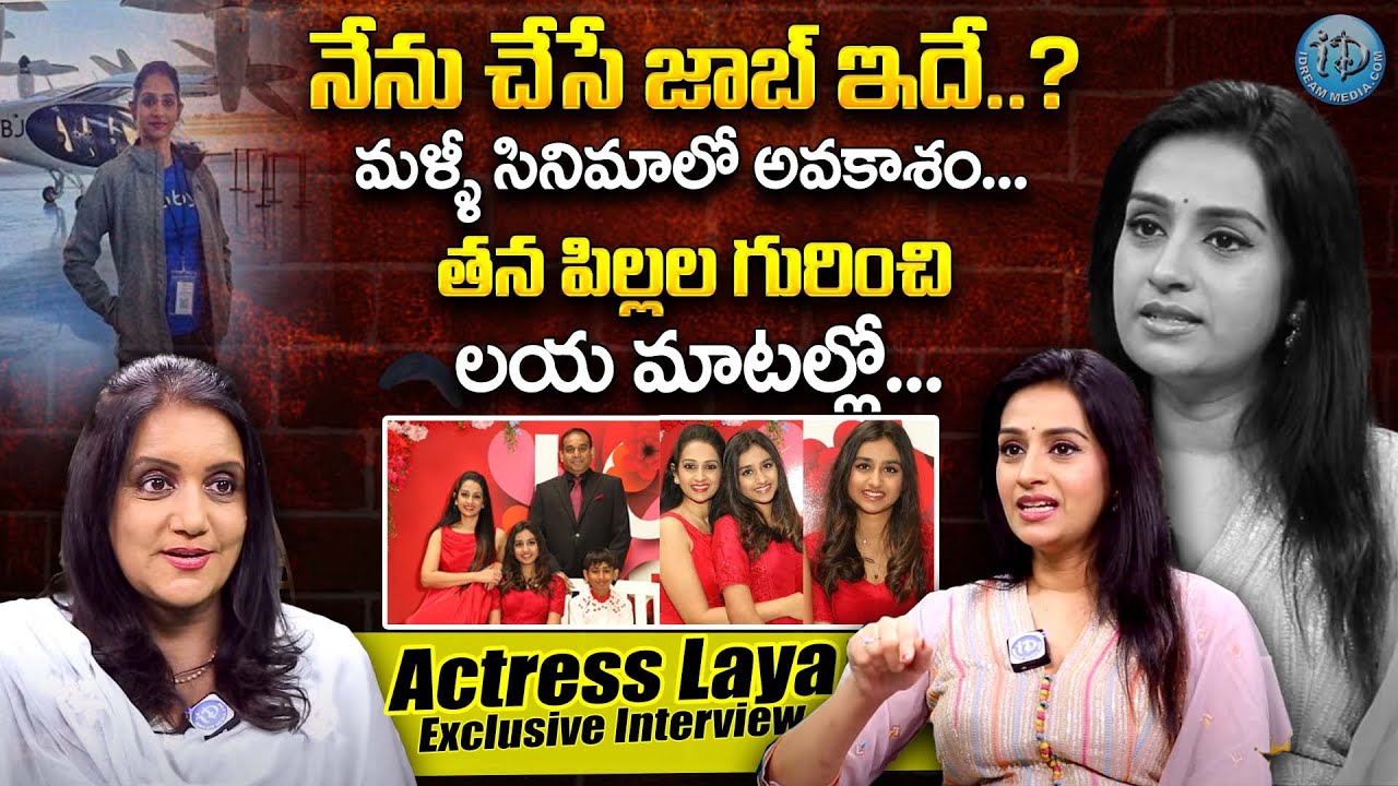Heroine Laya About Her Family || Actress Laya Interview || iDream Exclusive