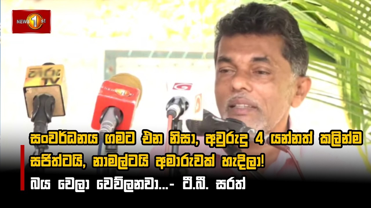 සංවර්ධනය ගමට එන නිසා, අවුරුදු 4 යන්නත් කලින්ම සජිත්ටයි, නාමල්ටයි අමාරුවක් හැදිලා!