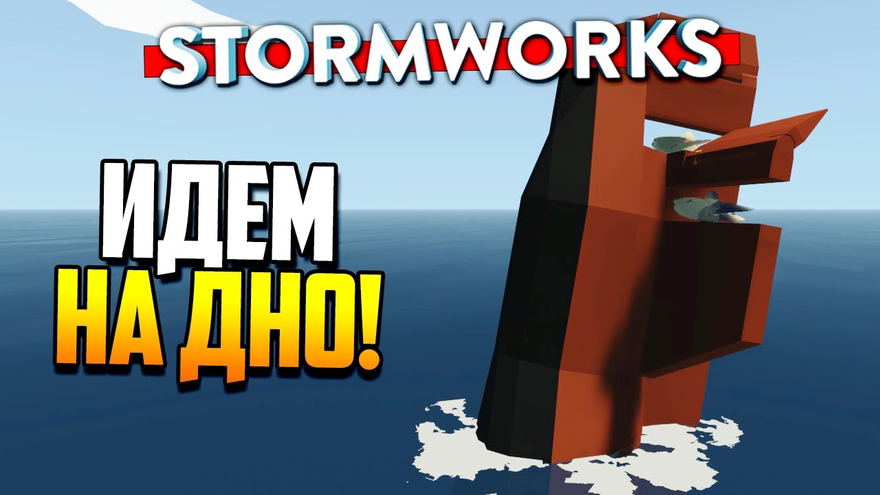 Как НЕ НАДО затапливать ПОДЛОДКИ! 🤷‍♂️| Stormworks: Build and Rescue