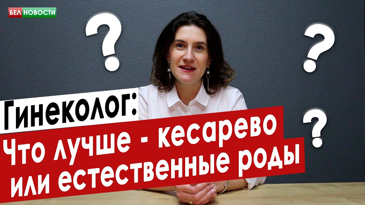 Гинеколог: Что лучше - кесарево или естественные роды | Интересные вопросы