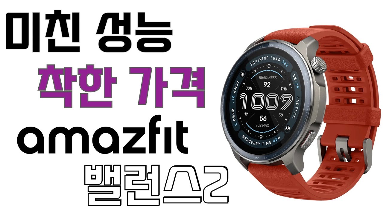 작정하고 만든 '가격 파괴' 스마트워치 어메이즈핏 밸런스2