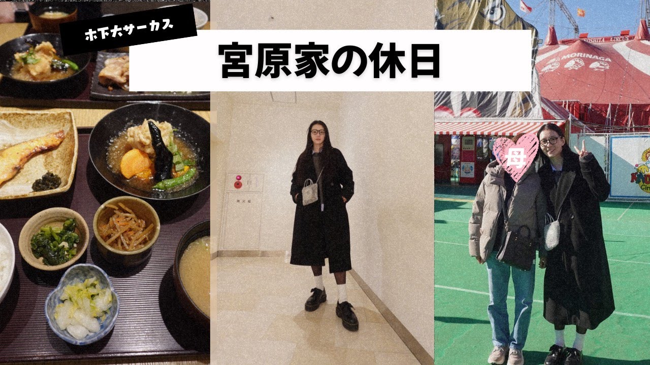 【休日VLOG】お出かけ前準備・サーカス観に行ったよ！