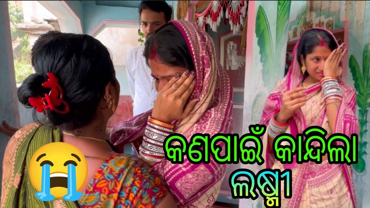 କଣପାଇଁ କାନ୍ଦିଲା ଲଷ୍ମୀ 😭