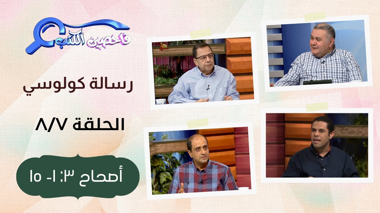 برنامج فاحصين الكتب - رسالة كولوسي - أصحاح ٣:  ١- ١٥ - الحلقة ٢١٨