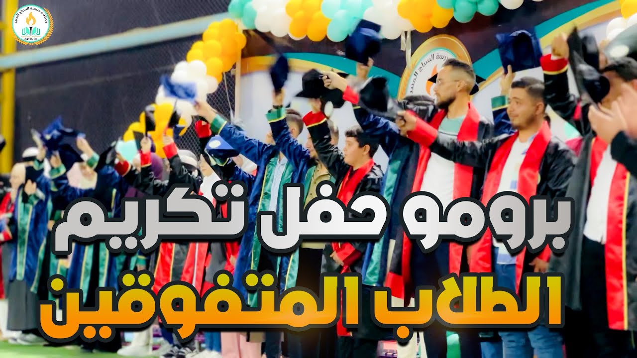 برومو حفل تكريم الطلاب المتفوقين في مدرسة السراج المنير لدورة 2023
