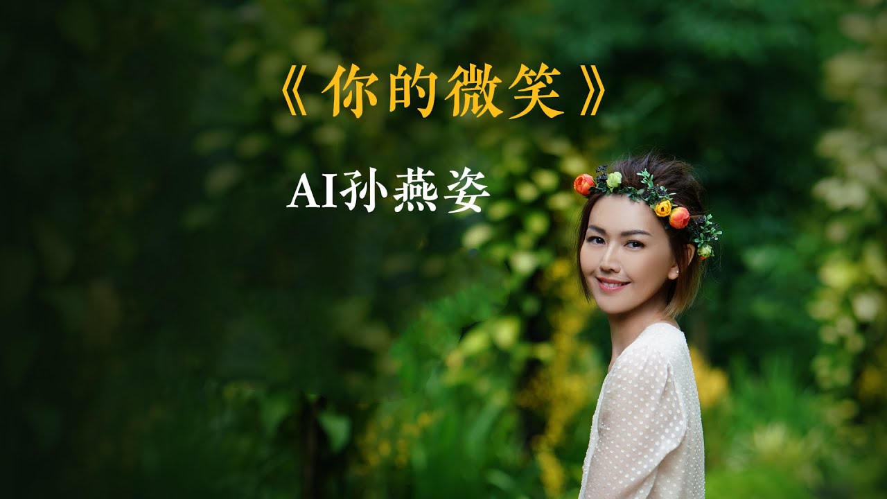 【AI孙燕姿】《你的微笑》cover F.I.R.飞儿乐团
