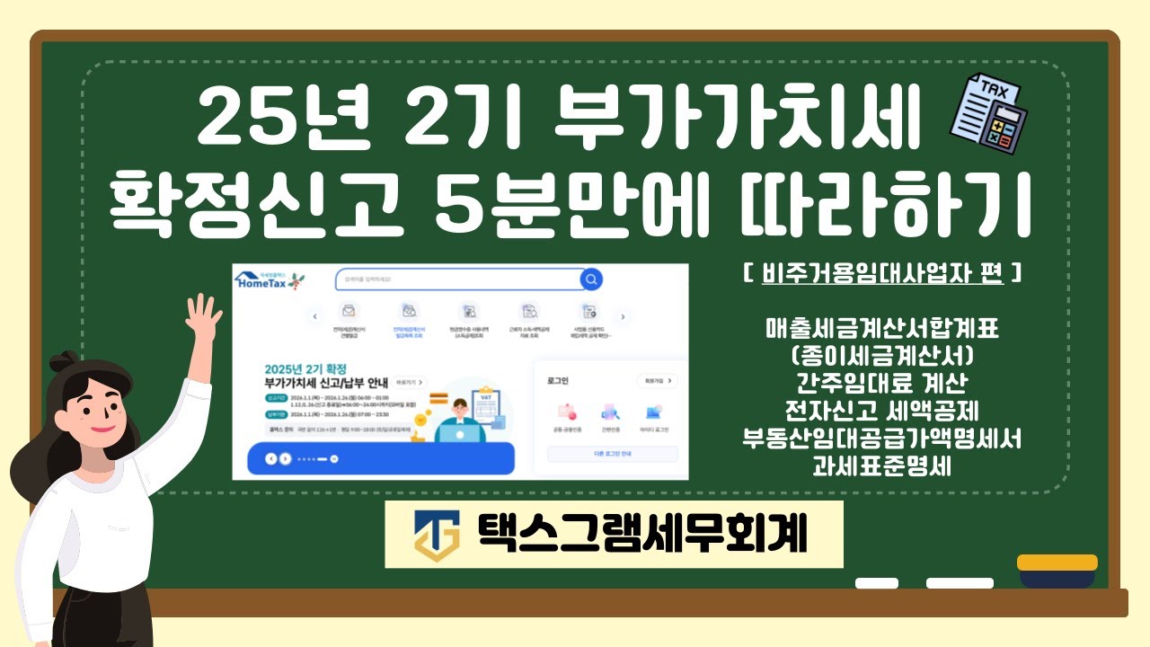 부동산임대사업자의 25년 2기 부가가치세 확정신고 5분만에 완료하기 #부가가치세 #부가세확정신고 #홈택스 #부가가치세신고하기 #부가세신고 #수원세무사 #택스그램세무회계