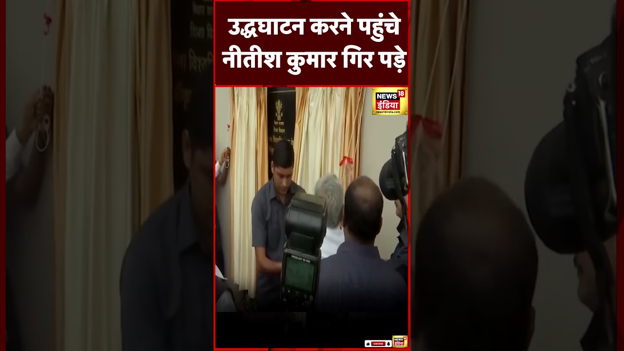 Nitish Kumar का  जब मंच पर फिसला पांव । #shorts । N18S