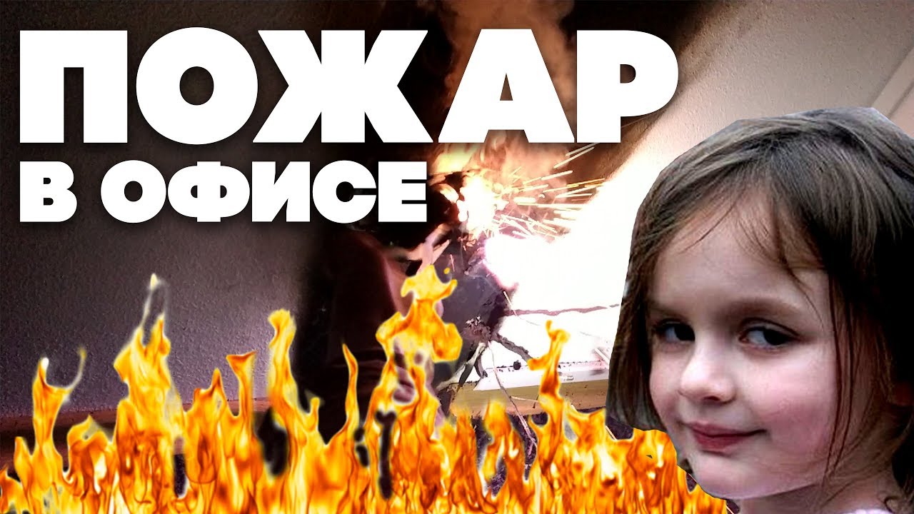 Пожар у нас в офисе, жесть :(