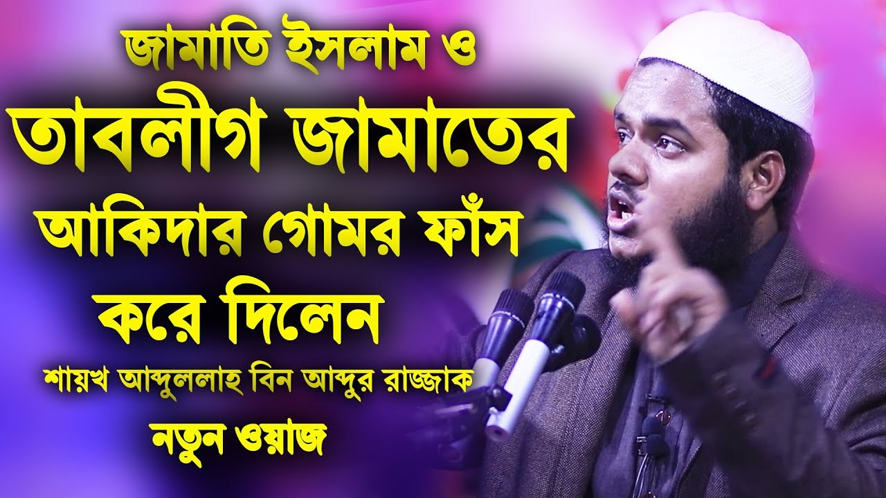 জামাতি ইসলাম ও তাবলীগ জামাতের আকিদার গোমর ফাঁস করে দিলেন | আব্দুল্লাহ বিন আব্দুর রাজ্জাক নতুন ওয়াজ