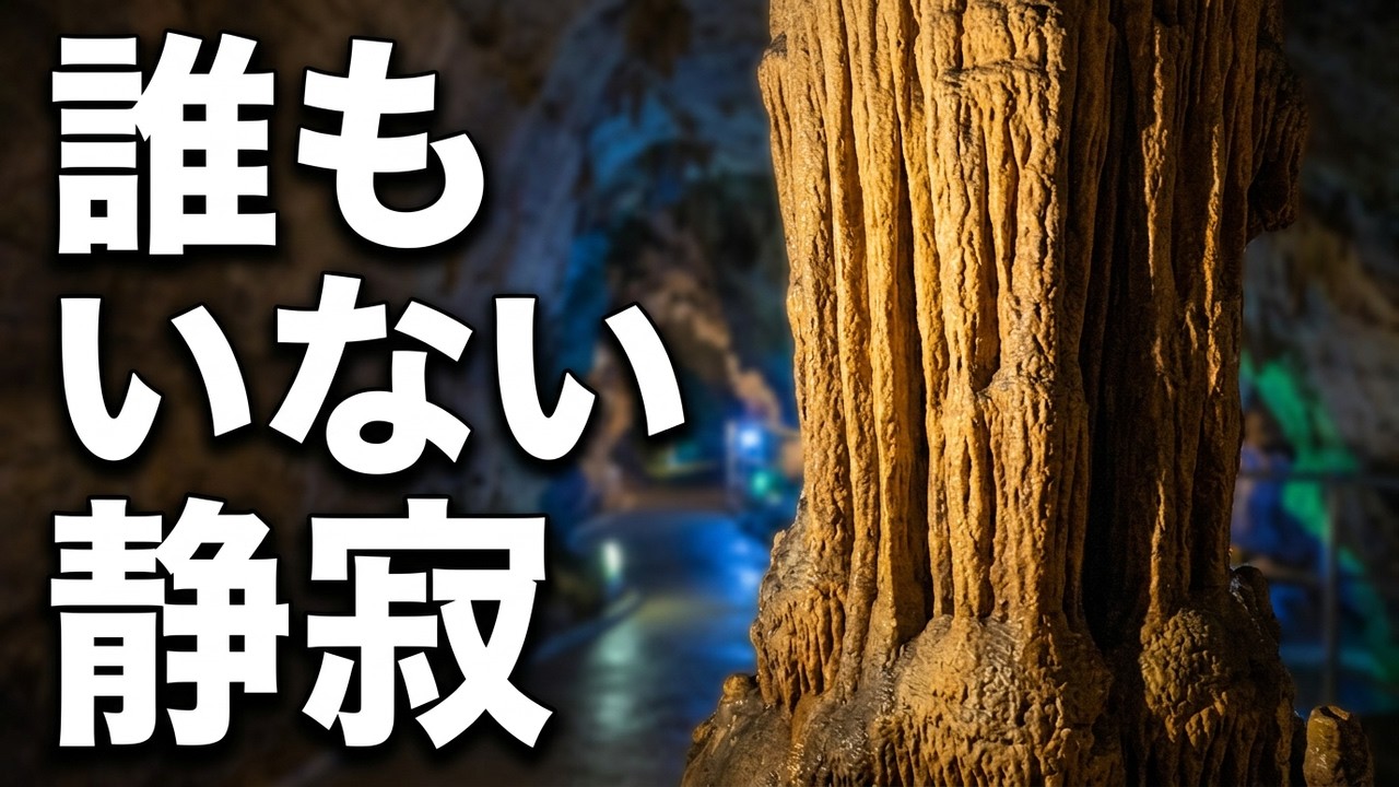 人がいない洞窟を歩く｜竜ヶ岩洞の静寂