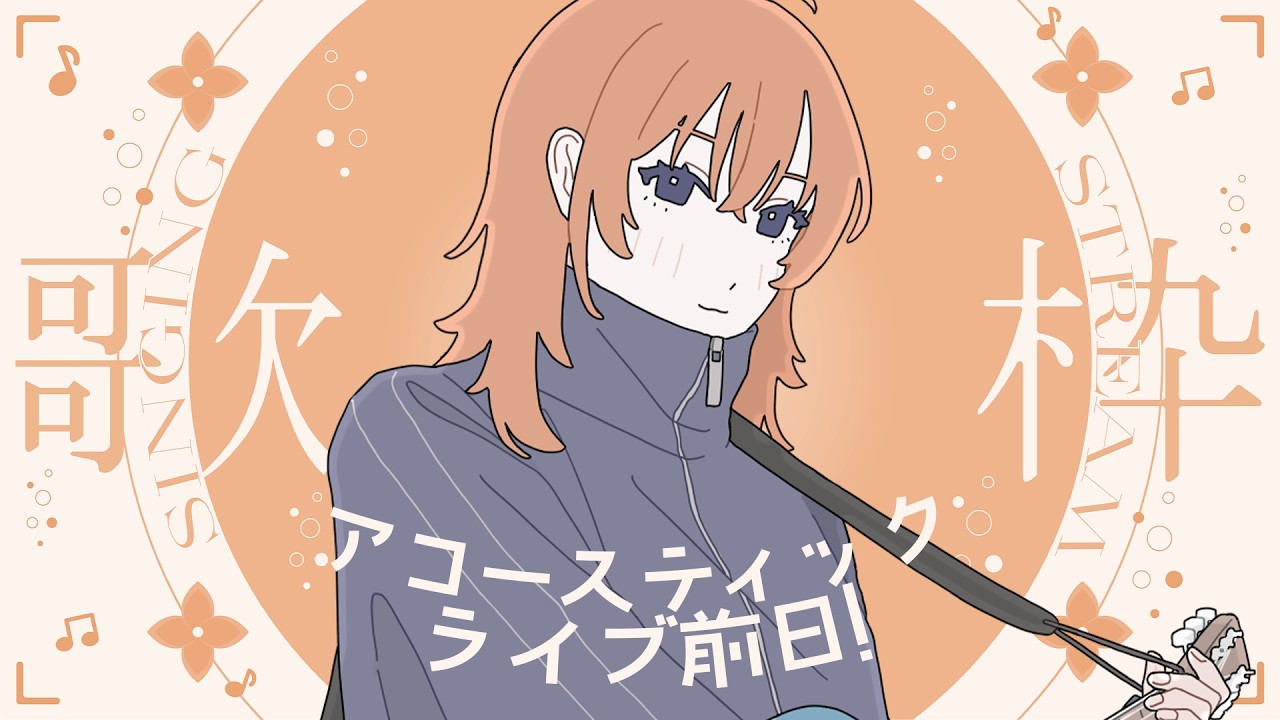 初アコースティックライブ前日 ! 弾き語りの練習をさせてください 🎸🎶【 歌枠 / ぴこんちゃん 】