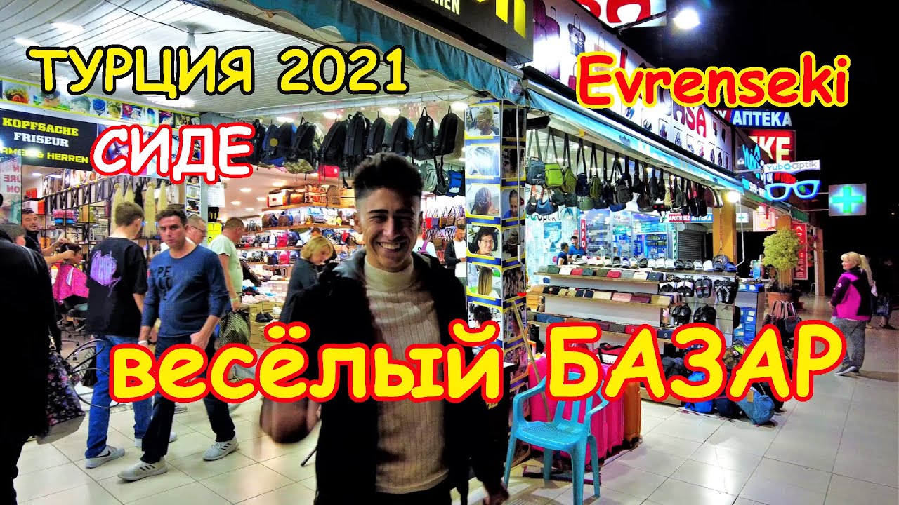 Evrenseki 2021. Базар Эвренсеки. Отдых в Турции. Сиде 2021.