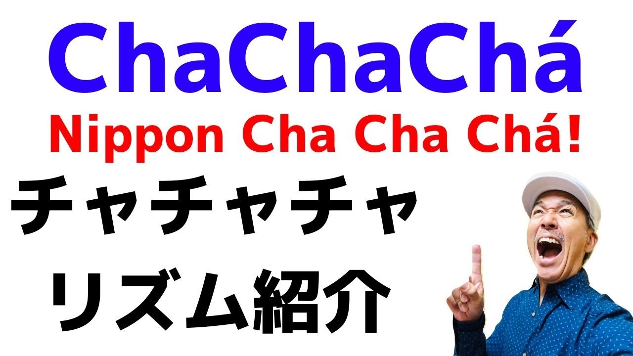 ラテンリズム紹介 #11　「Cha Cha Chá チャチャチャのグルーヴ」