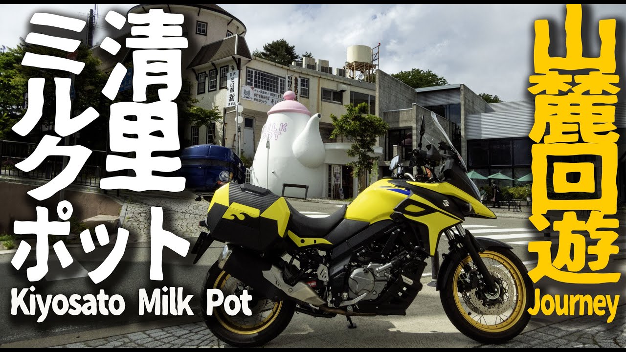 【ミルクポット】無計画に白樺湖から清里へ【Vストローム650】