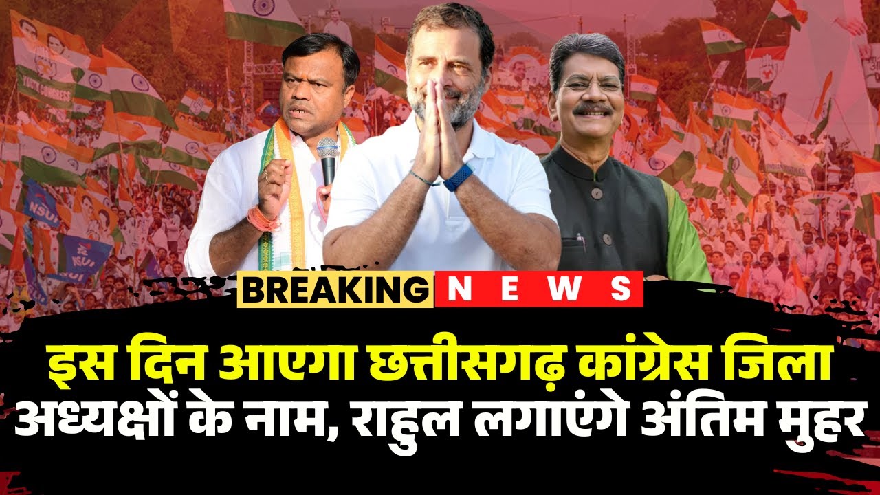 CG Congress District President: Rahul will finalize the names of district presidents. He will put...