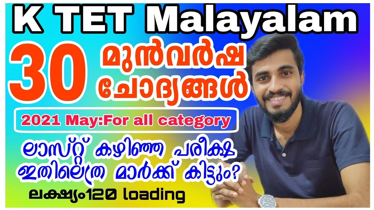 KTET EXAM |Malayalam  PREVIOUS Question DISCUSSION |KTET Malayalam  QUESTIONS|2021 may