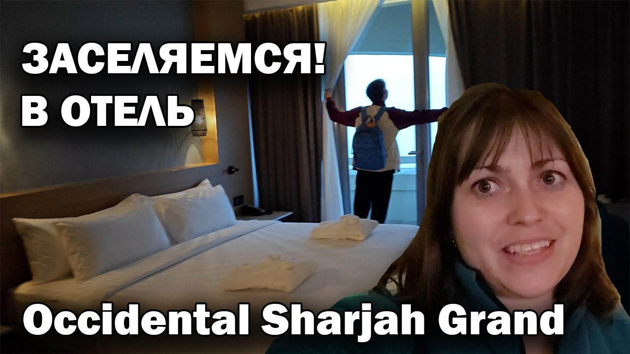 ❗🇦🇪 ЗАСЕЛЯЕМСЯ В ОТЕЛЬ у моря. Дали два номер. ЗАВТРАК Occidental Sharjah Grand \ ОАЭ отдых зимой!
