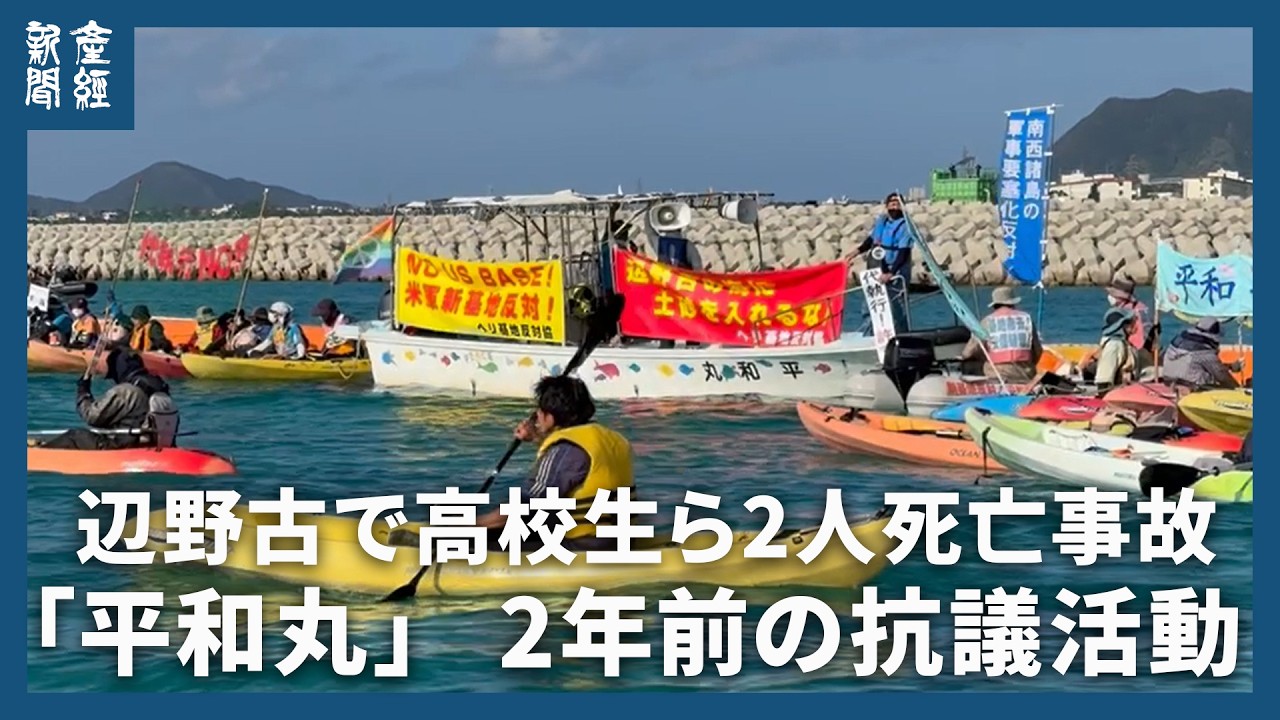 「平和丸」2年前の抗議活動を海上から撮影　辺野古で転覆、高校生ら2人死亡