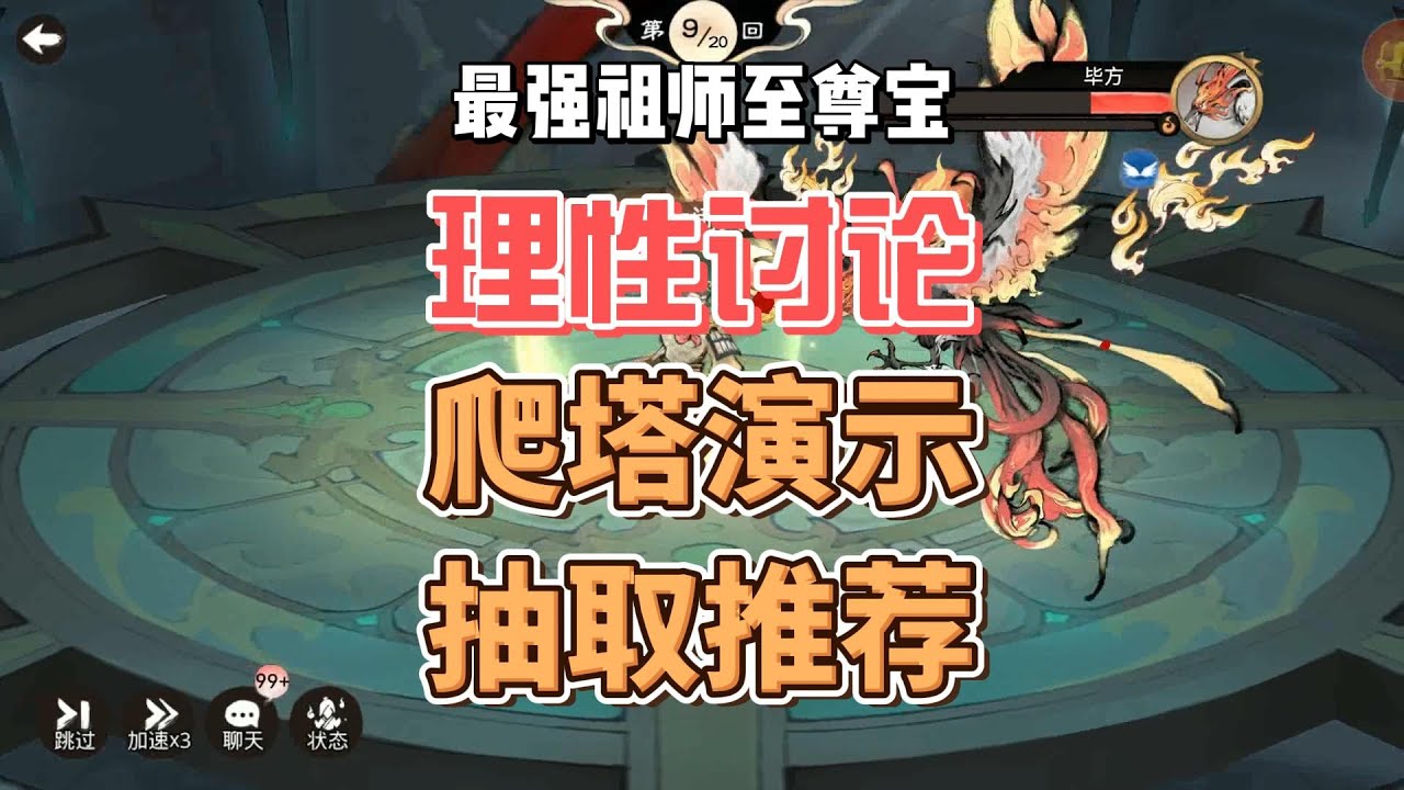 最强祖师至尊宝理性讨论，抽取推荐，爬塔演示