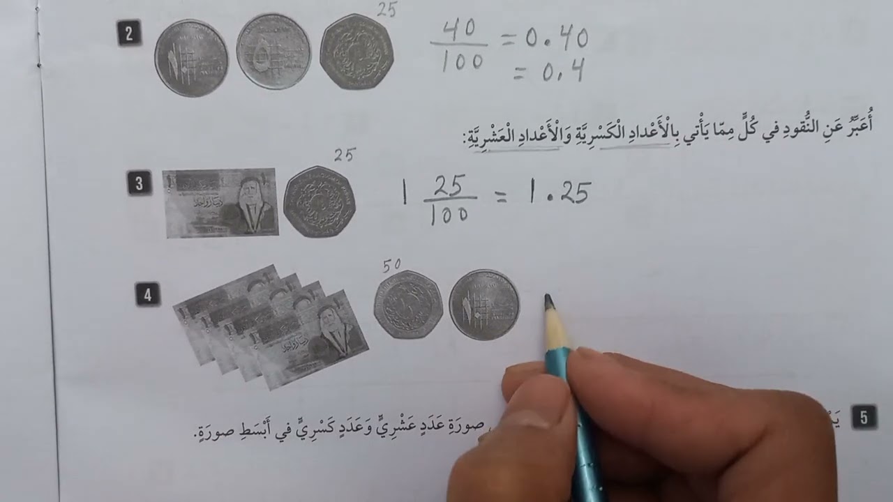 الأعداد العشرية والنقود(كتاب التمارين )