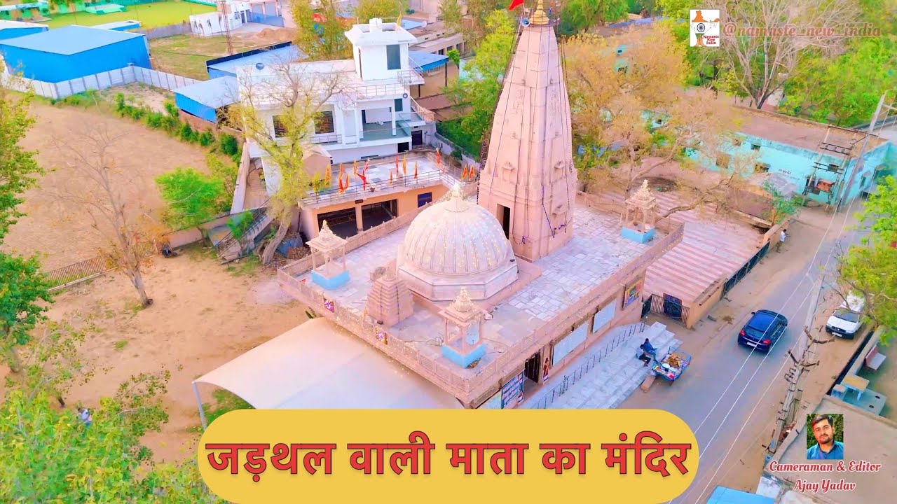 16वीं शताब्दी का प्राचीन शक्तिपीठ जड़थल वाली माता का मंदिर जड़थल रेवाड़ी ||
