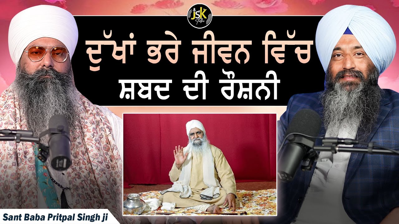 ਦੁੱਖਾਂ ਭਰੇ ਜੀਵਨ ਵਿੱਚ ਸਬਦ ਦੀ ਰੌਸ਼ਨੀ I Pritpal Singh I Jaswinder Singh 