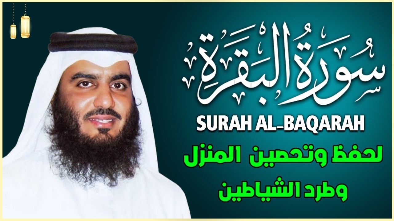 سورة البقرة الشيخ أحمد العجمي القران الكريم مباشر Surat Al Baqarah Quran Recitation