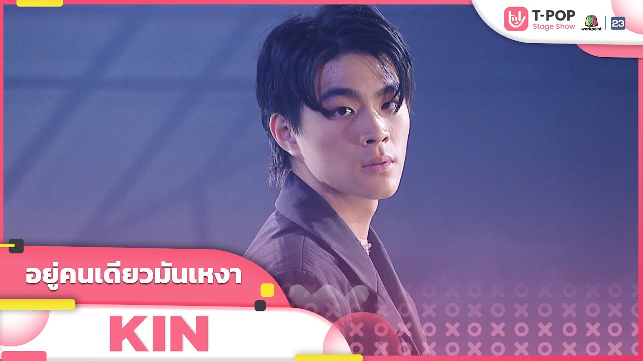 อยู่คนเดียวมันเหงา - KIN | EP.29 | T-POP STAGE SHOW