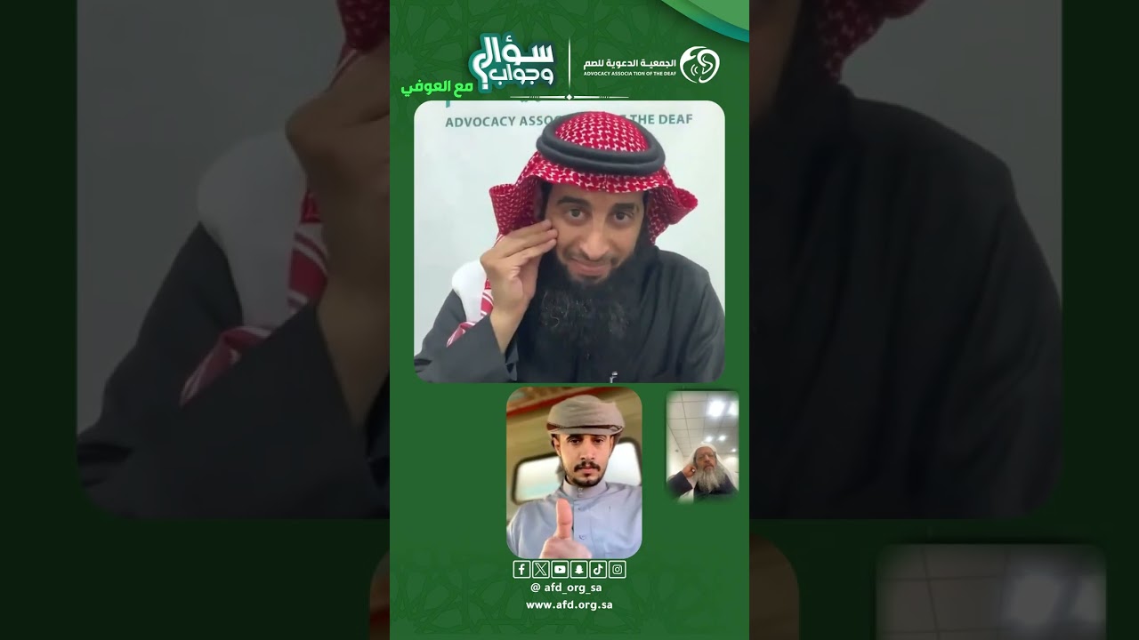 #سؤال_وجواب بـ #لغة_الاشارة الشيخ عبدالرحمن العوفي