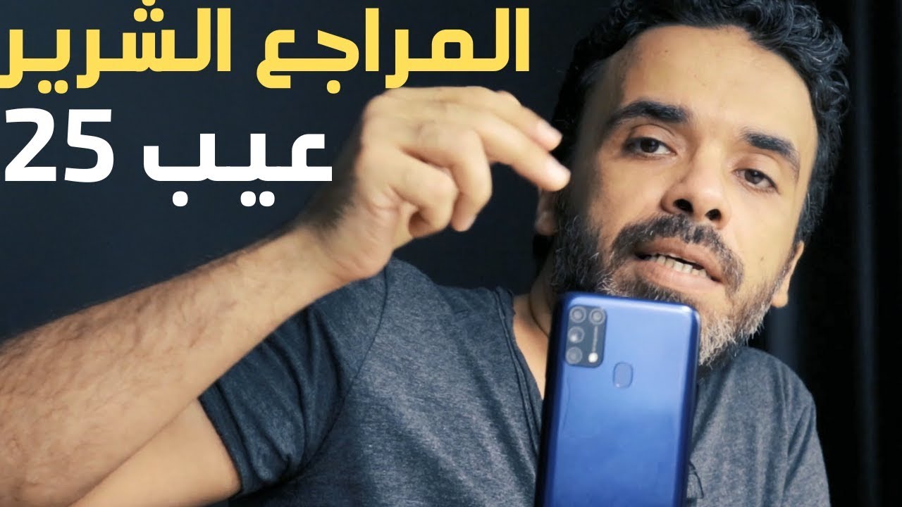 اعرف مشاكله | Samsung M31