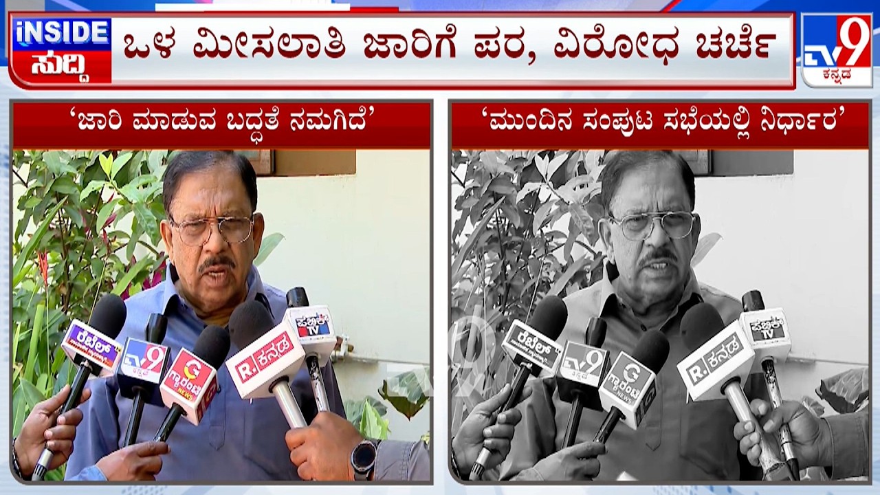 Internal Reservation: ಒಳ ಮೀಸಲಾತಿ ಜಾರಿಗೆ ಪರ, ವಿರೋಧ ಚರ್ಚೆ! ನೇಮಕಾತಿಯಲ್ಲಿ ಒಳ ಮೀಸಲಾತಿ ಅನ್ವಯ?