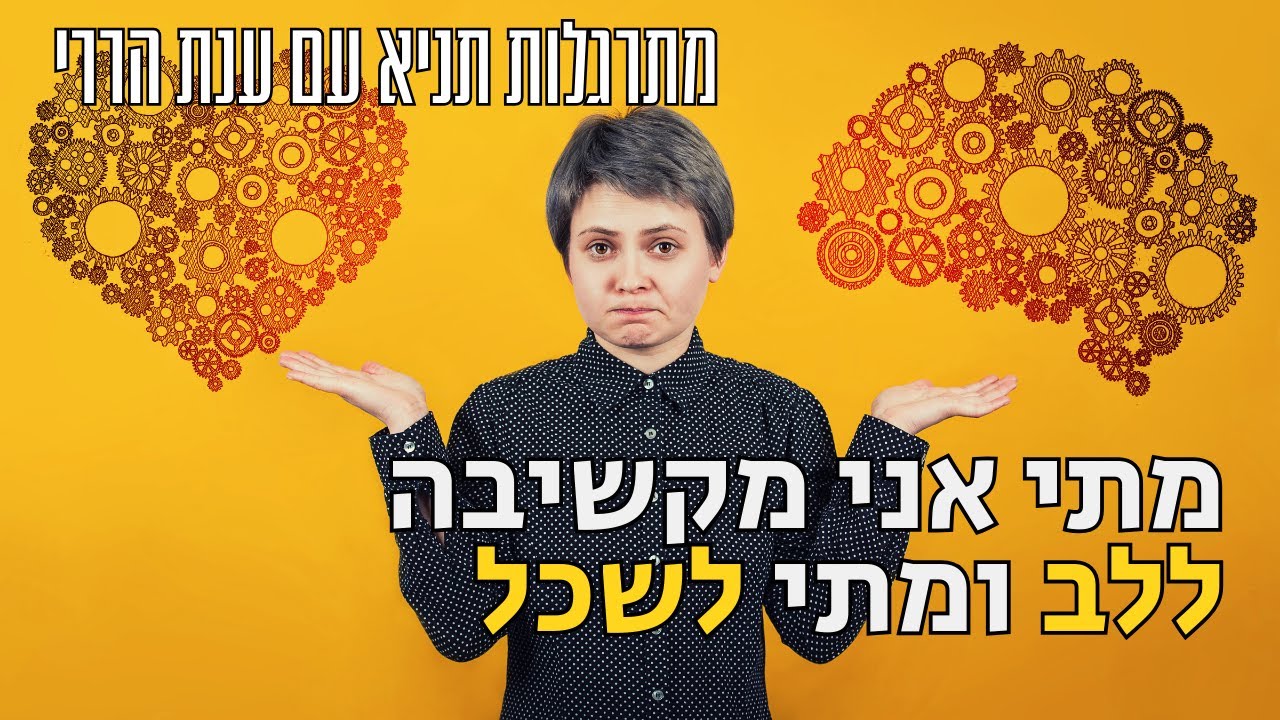 מתי אני מקשיבה ללב ומתי לשכל | מתרגלות תניא 56 - ענת הררי