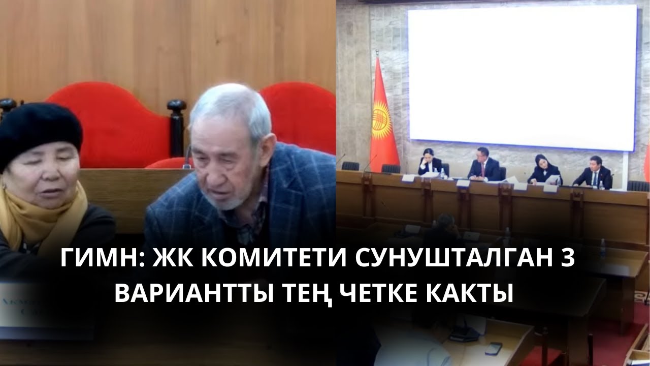 ГИМН: ЖК КОМИТЕТИ СУНУШТАЛГАН 3 ВАРИАНТТЫ ТЕҢ ЧЕТКЕ КАКТЫ
