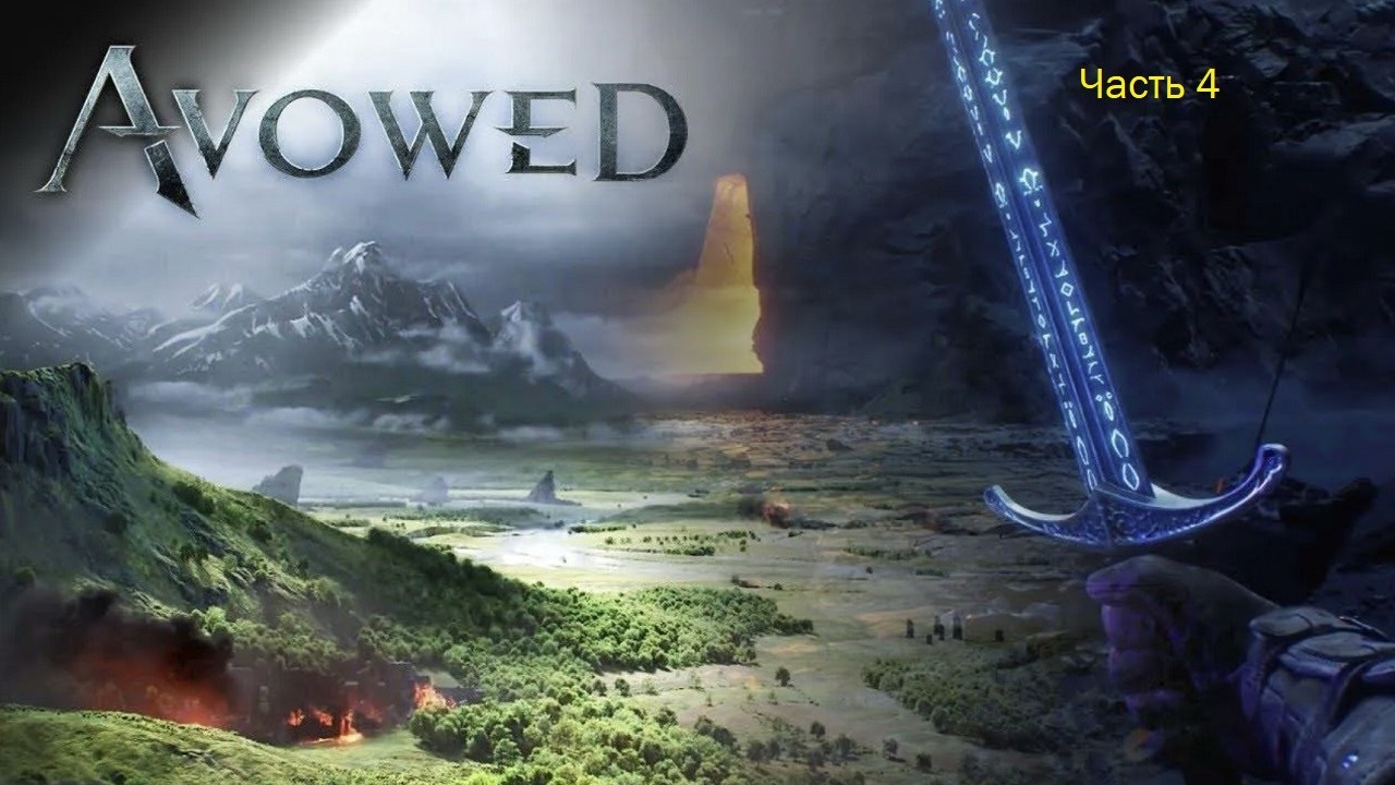 Avowed: Premium Edition (Часть 4)