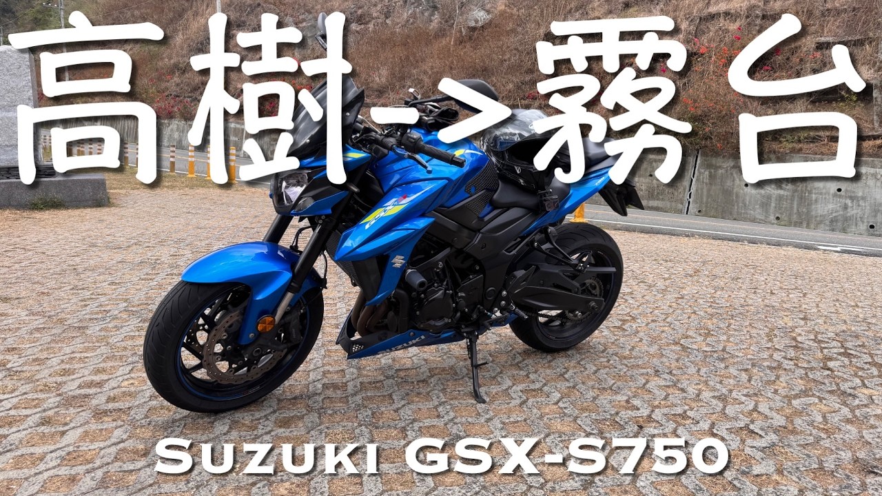 20260207-2 | 高樹到霧台之漫慢騎 | Suzuki GSX-S750 | 4K HDR