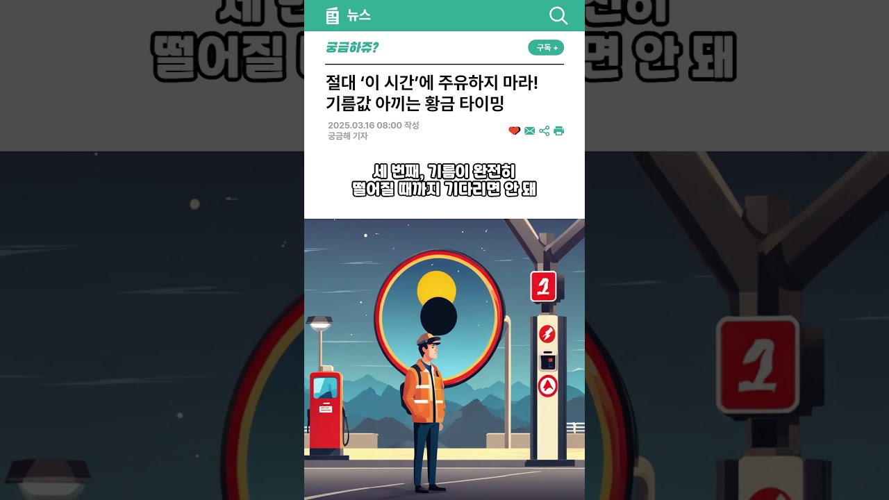 절대 '이 시간'에 주유하지 마세요! 황금 타이밍이 있습니다.