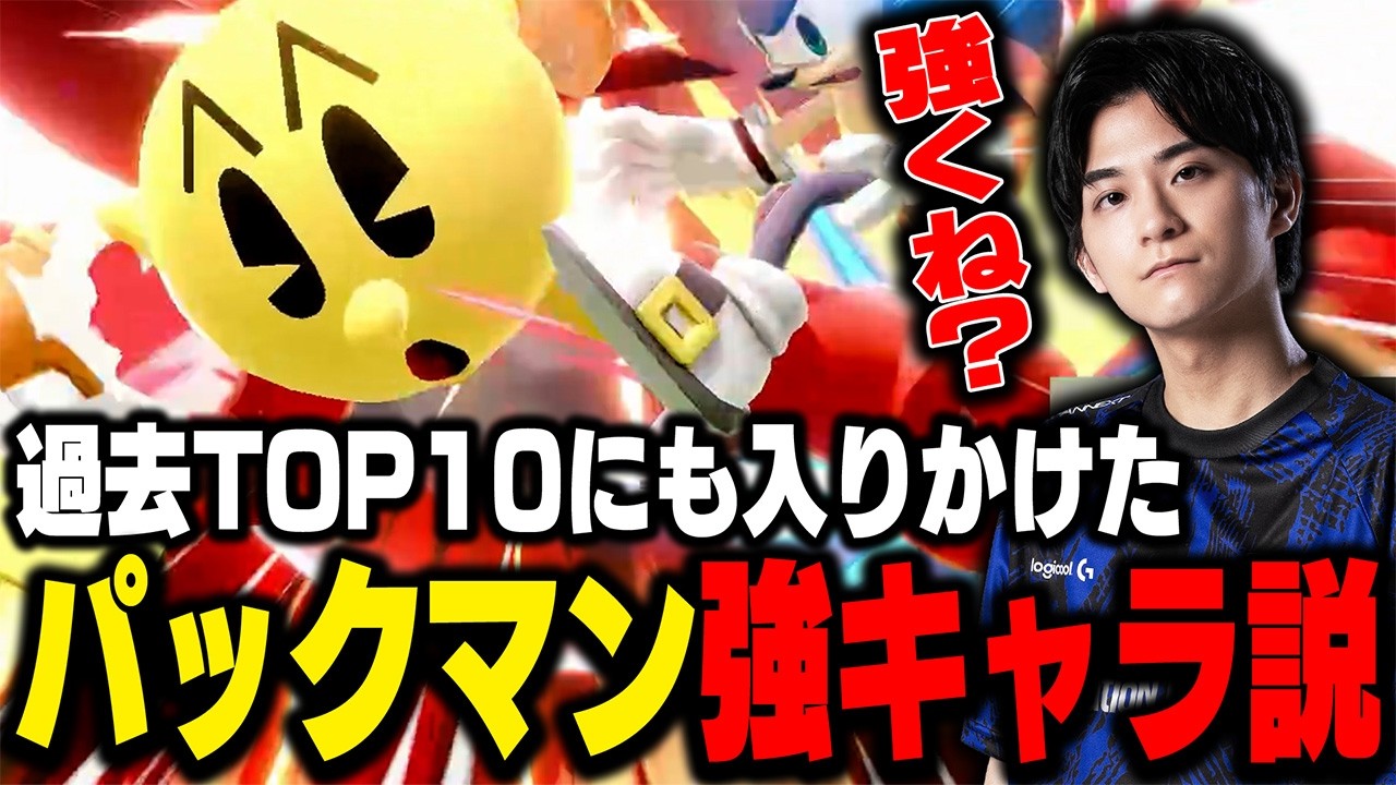 未だに強くね？パックマン強キャラ説を推すザクレイ【スマブラSP】