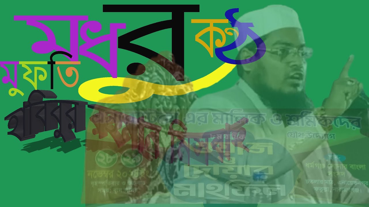 Waz Mufti Habibur Rahman Misbah kuyakata Chatlar Matth Fatullah Narayanganj